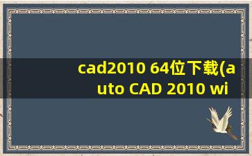 cad2010 64位下载(auto CAD 2010 win7 64位 给个百度网盘下载链接)